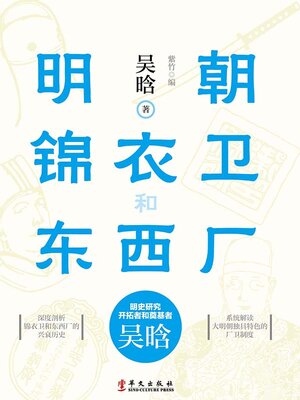 cover image of 明朝锦衣卫和东西厂